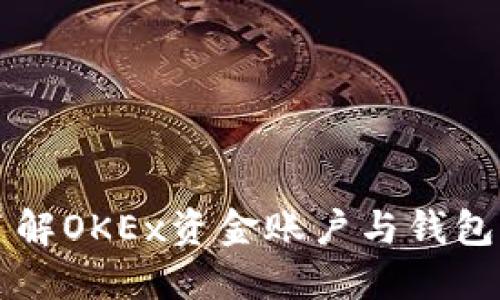 深入了解OKEx资金账户与钱包的关系