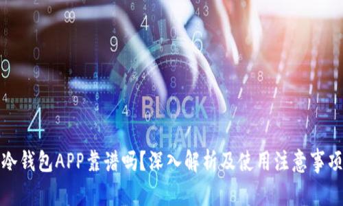 冷钱包APP靠谱吗?深入解析及使用注意事项