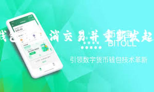 在回答“im钱包转币要多久”这个问题之前，我们需要了解一些关于加密货币转账的基本知识。

转账时间的影响因素
首先，加密货币的转账时间受到多种因素的影响，包括但不限于以下几点：
ul
    listrong区块链网络的拥堵程度：/strong每种加密货币都有其独特的区块链网络，交易处理速度取决于网络的拥堵程度，如果很多用户在同一时间进行交易，可能会导致转账时间延长。/li
    listrong交易手续费：/strong用户在发起转账时通常可以选择支付的手续费金额。更高的手续费通常能让交易更快地被矿工选中处理。当网络拥堵时，矿工倾向于优先处理高费用的交易。/li
    listrong使用的钱包类型：/strong不同的钱包在处理交易方面可能会有不同的表现，某些钱包了处理速度，其他钱包则可能因各种原因延迟处理。/li
    listrong所需确认次数：/strong不同的交易在被网络认为完成之前，可能需要不同数量的确认。比如，比特币网络通常要求6次确认，这可能会使得交易完成的时间大大增加。/li
/ul

im钱包的转账时间
im钱包通常是一款技术先进的加密货币钱包，但具体的转账时间依赖于上面提到的因素。一般而言，如果网络拥堵不严重，交易可能在几分钟内得到确认。而在高峰期，则可能需要更长的时间。
用户在使用im钱包进行转账时，可以观察到一个“预计转账时间”的提示，它是根据当前网络情况而给出的预估时间。这种预估时间依据网络的实时状况而变化，根据用户选择的手续费，系统会自动计算。为了确保快速转账，用户可能需要选择较高的手续费。

避免转账延迟的方法
为了尽量减少转账的延迟，用户可以采取以下几种策略：
ul
    listrong选择合适的时间进行转账：/strong如果知道某种加密货币在某些时间段内通常比较拥堵（比如某些交易所的释放时间），选择在相对冷门的时段进行转账可能会更快。/li
    listrong适当设置手续费：/strong了解当前网络的手续费建议，并根据此数据合理设置手续费，确保你的交易被矿工及时处理。/li
    listrong使用快速转账功能：/strong im钱包等许多现代钱包提供特定的“快速转账”功能，可以允许用户为交易设置优先级，确保其交易会被更快处理。/li
/ul

总结
总的来说，im钱包的转币时间可以是几分钟到几个小时不等，取决于多种因素。用户在进行转账时，了解这些因素并作出相应的调整，可以转账时间，提升使用体验。

相关问题讨论

问题1: 加密货币交易成功后为什么还需要等待确认？
加密货币交易的确认是一个保证交易安全的重要环节。用户在发送加密货币时，实际上是将交易信息广播到网络上，而不是直接转移资产。网络中的矿工会对这些信息进行验证和记录，只有当交易被一定数量的矿工确认后，才能被认为是真实有效的。
这种设计的初衷是为了防止双重支付（Double Spending）和保护网络的安全性。在比特币网络中，至少需要6次确认，当6个区块在它之后挖掘出来，该交易就被认为是安全且不可逆的。这一过程需要时间，尤其是在网络拥堵时。用户需要耐心等待，确保交易能够被安全处理。

问题2: 如何提高加密货币转账的速度？
要提高转账速度，用户可以采取几个有效措施。首先，用户可以研究当前网络的交易费用，并在流量不大的时段选择更高的费用进行交易，这样交易更容易被矿工接受。其次，利用钱包的优先级设置功能，选择快速转账或高优先级交易。此外，选择碳多数流行的新型加密货币，其网络通常更快，可能会帮助加速转账过程。最后，用户也可以考虑使用二层解决方案，如闪电网络，这样可以在更快的网络上进行小额交易，达到更快的转账体验。

问题3: im钱包的特点是什么？
im钱包作为一款现代化的加密货币钱包，具有多种吸引用户的特点。首先，用户界面友好，方便交易者迅速上手。其次，加密技术及安全措施高效，确保用户资产安全。此外，im钱包支持多种加密货币，适合投资者多样化的需求，用户可以在一个钱包内管理多种资产，从而提高了操作的便利性。此外，im钱包还提供实时市场数据，帮助用户随时掌握投资动态，做出及时决策。

问题4: 如果转账失败该怎么处理？
如果在im钱包进行转账时遇到失败，用户首先需要确认交易状态。在大部分情况下，如果交易处于“挂起”状态，用户可能需要耐心等待，直到网络确认交易。如果经过较长时间仍旧未确认，用户可以考虑从钱包中取消交易并重新发起。如果以太坊或比特币等资产由于费用过低被矿工拒绝，可以在设置中选择更高的费用来尝试转账。此外，如果交易被拒绝，则返回钱包并查看转账记录，或联系im钱包的客服团队寻求帮助。

了解以上信息后，用户应该能够更好地理解转账时间、处理步骤和遗留问题，从而更好地使用im钱包进行加密货币的转账和管理。
