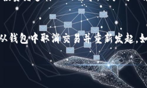在回答“im钱包转币要多久”这个问题之前，我们需要了解一些关于加密货币转账的基本知识。

转账时间的影响因素
首先，加密货币的转账时间受到多种因素的影响，包括但不限于以下几点：
ul
    listrong区块链网络的拥堵程度：/strong每种加密货币都有其独特的区块链网络，交易处理速度取决于网络的拥堵程度，如果很多用户在同一时间进行交易，可能会导致转账时间延长。/li
    listrong交易手续费：/strong用户在发起转账时通常可以选择支付的手续费金额。更高的手续费通常能让交易更快地被矿工选中处理。当网络拥堵时，矿工倾向于优先处理高费用的交易。/li
    listrong使用的钱包类型：/strong不同的钱包在处理交易方面可能会有不同的表现，某些钱包了处理速度，其他钱包则可能因各种原因延迟处理。/li
    listrong所需确认次数：/strong不同的交易在被网络认为完成之前，可能需要不同数量的确认。比如，比特币网络通常要求6次确认，这可能会使得交易完成的时间大大增加。/li
/ul

im钱包的转账时间
im钱包通常是一款技术先进的加密货币钱包，但具体的转账时间依赖于上面提到的因素。一般而言，如果网络拥堵不严重，交易可能在几分钟内得到确认。而在高峰期，则可能需要更长的时间。
用户在使用im钱包进行转账时，可以观察到一个“预计转账时间”的提示，它是根据当前网络情况而给出的预估时间。这种预估时间依据网络的实时状况而变化，根据用户选择的手续费，系统会自动计算。为了确保快速转账，用户可能需要选择较高的手续费。

避免转账延迟的方法
为了尽量减少转账的延迟，用户可以采取以下几种策略：
ul
    listrong选择合适的时间进行转账：/strong如果知道某种加密货币在某些时间段内通常比较拥堵（比如某些交易所的释放时间），选择在相对冷门的时段进行转账可能会更快。/li
    listrong适当设置手续费：/strong了解当前网络的手续费建议，并根据此数据合理设置手续费，确保你的交易被矿工及时处理。/li
    listrong使用快速转账功能：/strong im钱包等许多现代钱包提供特定的“快速转账”功能，可以允许用户为交易设置优先级，确保其交易会被更快处理。/li
/ul

总结
总的来说，im钱包的转币时间可以是几分钟到几个小时不等，取决于多种因素。用户在进行转账时，了解这些因素并作出相应的调整，可以转账时间，提升使用体验。

相关问题讨论

问题1: 加密货币交易成功后为什么还需要等待确认？
加密货币交易的确认是一个保证交易安全的重要环节。用户在发送加密货币时，实际上是将交易信息广播到网络上，而不是直接转移资产。网络中的矿工会对这些信息进行验证和记录，只有当交易被一定数量的矿工确认后，才能被认为是真实有效的。
这种设计的初衷是为了防止双重支付（Double Spending）和保护网络的安全性。在比特币网络中，至少需要6次确认，当6个区块在它之后挖掘出来，该交易就被认为是安全且不可逆的。这一过程需要时间，尤其是在网络拥堵时。用户需要耐心等待，确保交易能够被安全处理。

问题2: 如何提高加密货币转账的速度？
要提高转账速度，用户可以采取几个有效措施。首先，用户可以研究当前网络的交易费用，并在流量不大的时段选择更高的费用进行交易，这样交易更容易被矿工接受。其次，利用钱包的优先级设置功能，选择快速转账或高优先级交易。此外，选择碳多数流行的新型加密货币，其网络通常更快，可能会帮助加速转账过程。最后，用户也可以考虑使用二层解决方案，如闪电网络，这样可以在更快的网络上进行小额交易，达到更快的转账体验。

问题3: im钱包的特点是什么？
im钱包作为一款现代化的加密货币钱包，具有多种吸引用户的特点。首先，用户界面友好，方便交易者迅速上手。其次，加密技术及安全措施高效，确保用户资产安全。此外，im钱包支持多种加密货币，适合投资者多样化的需求，用户可以在一个钱包内管理多种资产，从而提高了操作的便利性。此外，im钱包还提供实时市场数据，帮助用户随时掌握投资动态，做出及时决策。

问题4: 如果转账失败该怎么处理？
如果在im钱包进行转账时遇到失败，用户首先需要确认交易状态。在大部分情况下，如果交易处于“挂起”状态，用户可能需要耐心等待，直到网络确认交易。如果经过较长时间仍旧未确认，用户可以考虑从钱包中取消交易并重新发起。如果以太坊或比特币等资产由于费用过低被矿工拒绝，可以在设置中选择更高的费用来尝试转账。此外，如果交易被拒绝，则返回钱包并查看转账记录，或联系im钱包的客服团队寻求帮助。

了解以上信息后，用户应该能够更好地理解转账时间、处理步骤和遗留问题，从而更好地使用im钱包进行加密货币的转账和管理。