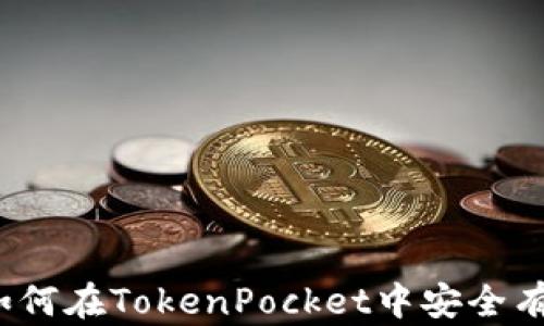 全方位解析:如何在TokenPocket中安全有效地交易狗币