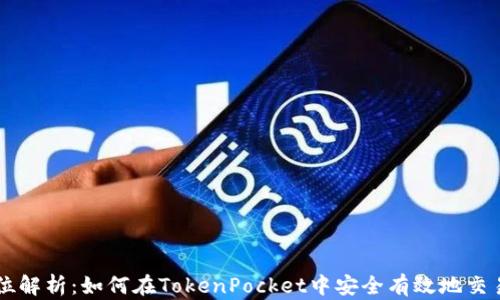 全方位解析:如何在TokenPocket中安全有效地交易狗币