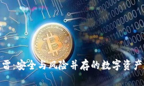 冷钱包暗雷:安全与风险并存的数字资产存储之道