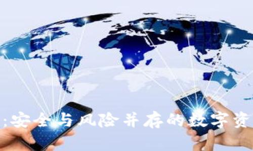 冷钱包暗雷:安全与风险并存的数字资产存储之道
