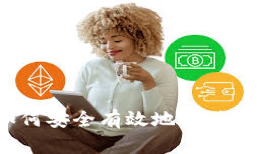 冷钱包如何安全有效地充值到交易所？