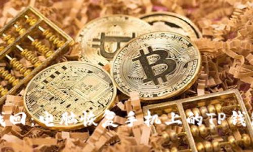 轻松找回：电脑恢复手机上的TP钱包教程