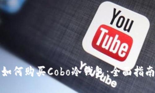 如何购买Cobo冷钱包：全面指南