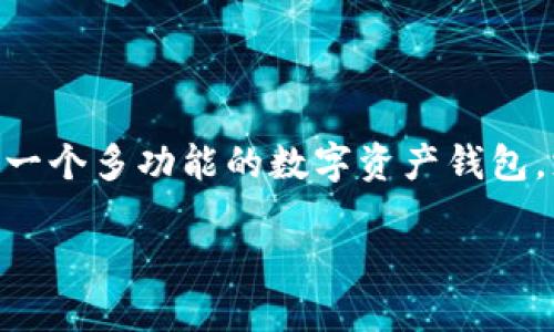 在使用TP钱包(TokenPocket)之前,你需要了解如何登陆和使用它。TP钱包是一个多功能的数字资产钱包,支持多种区块链资产的管理和交易。下面是关于如何登录TP钱包的详细介绍。
### TP钱包登录攻略:轻松管理你的数字资产