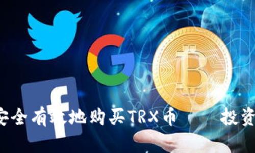 如何安全有效地购买TRX币——投资者指南
