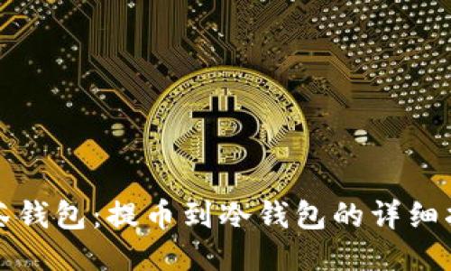 抹茶钱包:提币到冷钱包的详细指南