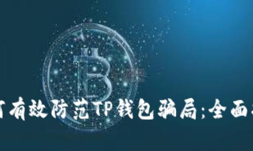 如何有效防范TP钱包骗局：全面指南