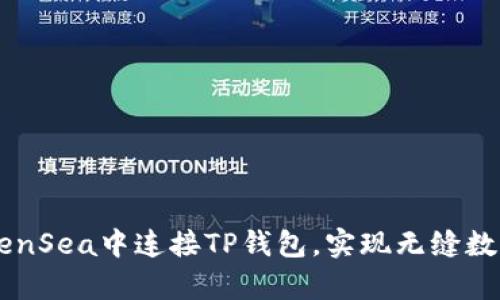 如何在OpenSea中连接TP钱包,实现无缝数字资产交易