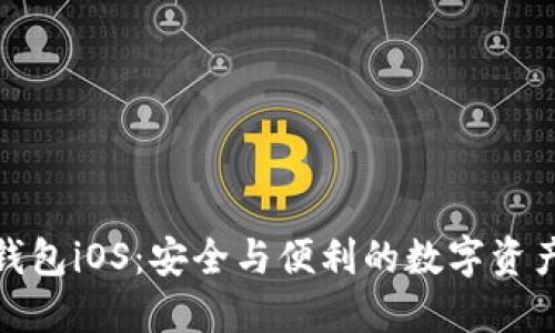 探索狐狸钱包iOS:安全与便利的数字资产管理工具
