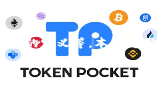 在讨论TP钱包交易失败不推手续费的问题之前，我们首先明确几个相关概念，包括TP钱包、交易失败的原因、手续费的定义等。本文将围绕这一主题做详细分析，以帮助用户更好地理解TP钱包的运作机制，以及在交易过程中如何减少不必要的损失。

TP钱包交易失败不推手续费？解析背后的原因与解决方案