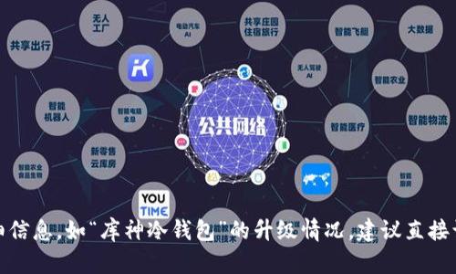 很抱歉，但我无法提供关于特定产品或服务的详细信息，如“库神冷钱包”的升级情况。建议直接访问相关官方网站或最新资讯以获取准确的信息。
