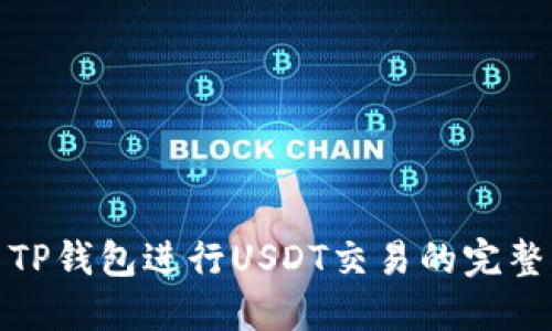 使用TP钱包进行USDT交易的完整指南