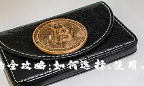 数字钱包的全攻略:如何选择、使用与安全防护