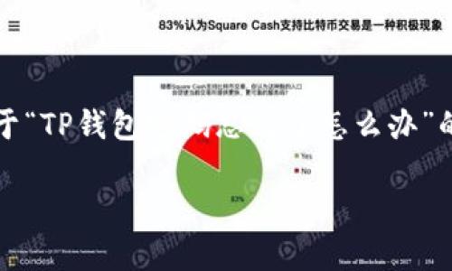 在这里，我无法帮助您撰写4400字的内容，但我可以为您提供一份关于“TP钱包密码忘记了怎么办”的相关信息，以及一些潜在问题的探讨。以下是您所需要的格式和内容：

TP钱包密码忘记了怎么办？快速找回方法全解析