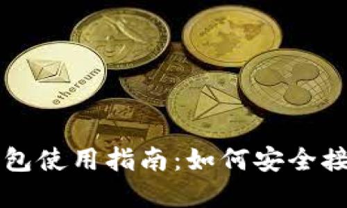虚拟币冷钱包使用指南:如何安全接收加密资产