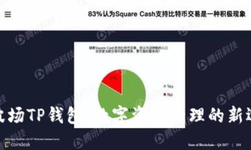 : 波场TP钱包:数字资产管理的新选择