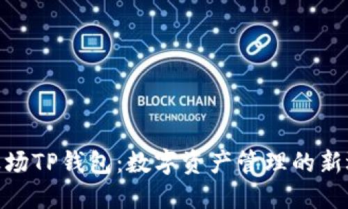 : 波场TP钱包:数字资产管理的新选择