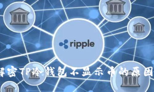 走出困惑：解密TP冷钱包不显示币的原因与解决方案