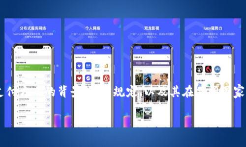 关于“OKPay交易是否合法”的问题，首先我们需要了解OKPay这种支付方式的背景、法律规定、以及其在不同国家或地区的合规性。以下是对这一主题的详细介绍和相关问题的探讨。

揭开OKPay交易的合法性迷雾