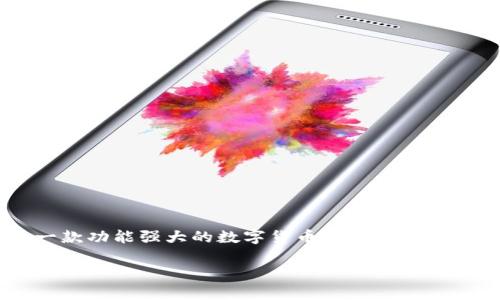 在这个信息不断迭代更新的时代,越来越多的人开始关注数字资产管理工具,TP钱包作为一款功能强大的数字货币钱包,受到了很多用户的青睐。本文将为大家详细介绍如何通过浏览器下载TP钱包,以及其他相关信息。
如何通过浏览器下载TP钱包——全面指南