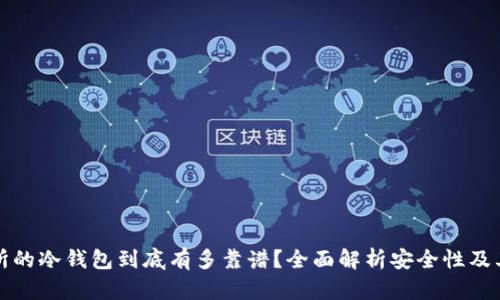 交易所的冷钱包到底有多靠谱?全面解析安全性及其风险