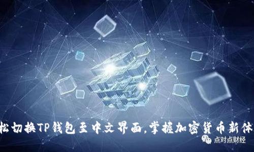 轻松切换TP钱包至中文界面,掌握加密货币新体验!