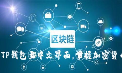 轻松切换TP钱包至中文界面,掌握加密货币新体验!