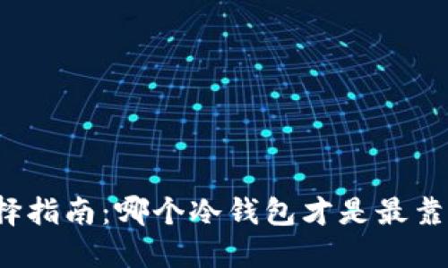 冷钱包选择指南:哪个冷钱包才是最靠谱的选择?