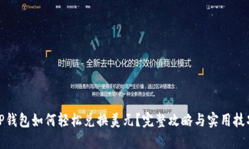 TP钱包如何轻松兑换美元?完整攻略与实用技巧