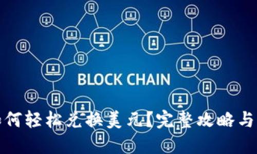 TP钱包如何轻松兑换美元?完整攻略与实用技巧