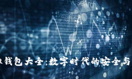 虚拟钱包大全:数字时代的安全与便利