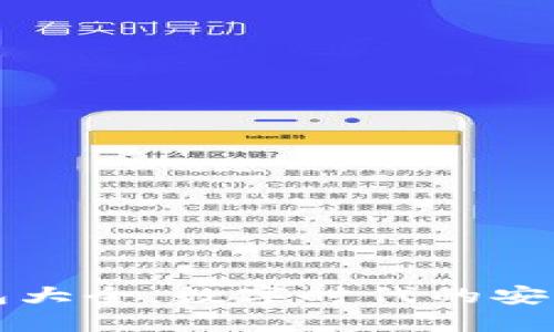 虚拟钱包大全:数字时代的安全与便利