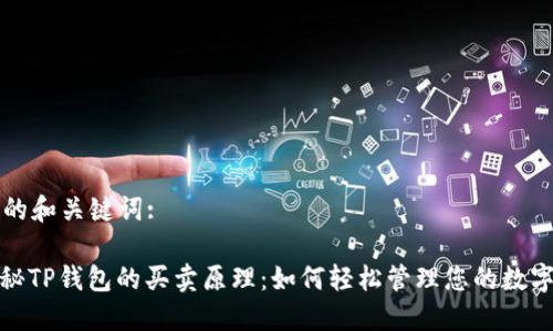 思考的和关键词:
: 揭秘TP钱包的买卖原理:如何轻松管理您的数字资产