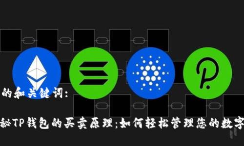 思考的和关键词:
: 揭秘TP钱包的买卖原理:如何轻松管理您的数字资产