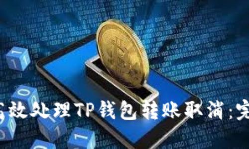 如何高效处理TP钱包转账取消:完整指南