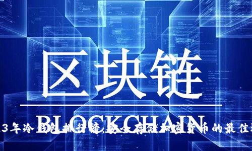 2023年冷钱包排行榜:安全存储加密货币的最佳选择