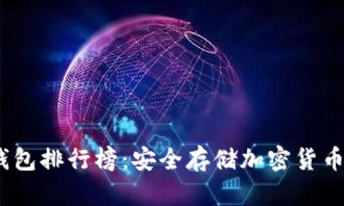 2023年冷钱包排行榜:安全存储加密货币的最佳选择