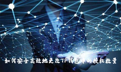 如何安全高效地更改TP钱包中的授权数量
