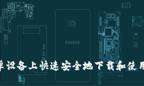 如何在安卓设备上快速安全地下载和使用Coinbase?