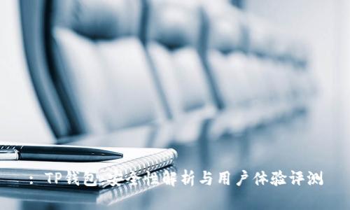 : TP钱包：安全性解析与用户体验评测