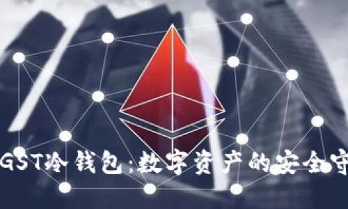解密GST冷钱包:数字资产的安全守护者