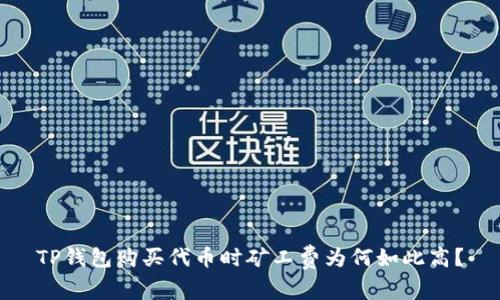TP钱包购买代币时矿工费为何如此高?