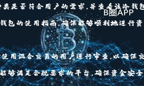 冷钱包是用来存储加密货币资产的一种安全方式，它与互联网隔离，从而降低被黑客攻击的风险。关于“冷钱包是否可以使用混合地址（混U地址）”的问题，首先我们需要了解什么是混合地址以及冷钱包的相关概念。

### 什么是混合地址（混U地址）？

混合地址是指通过混合技术，以提高隐私保护的地址。这种技术通常用于隐私币（如门罗币、Zcash等），但在比特币等其他加密货币中，也可以采用类似的方法来提高交易的匿名性。在混合地址中，多个用户的交易混合在一起，从而难以追踪单个用户的资金流动。

### 冷钱包的定义与功能

冷钱包可以是硬件设备（如Ledger、Trezor等），也可以是纸钱包等物理形式。它们的主要功能是安全存储私钥，确保用户的资产不受网络攻击或其他安全问题的影响。冷钱包的使用主要有以下几个优点：

1. **安全性高**：由于没有连接到互联网，黑客很难通过网络攻击方式盗取被存储的资产。
2. **多币种支持**：许多冷钱包支持多种加密货币的存储，方便用户管理不同的资产。
3. **长期存储**：适合长期持有资产的用户，避免频繁交易带来的风险。

### 冷钱包可以使用混合地址吗？

回答这个问题时，我们需要考虑几个方面：

1. **冷钱包的兼容性**：大多数主流冷钱包支持多种类型的地址，包括常规地址和一些混合地址。如果冷钱包支持与之兼容的加密货币，那么理论上可以使用混合地址。
   
2. **隐私保护机制**：混合地址的本质是为了保护用户隐私。在使用冷钱包进行存储时，即使资产地址是混合地址，也不会影响资产的安全性。但是用户在使用混合地址发送或接收交易时，可能会面临一些法律与合规风险，具体取决于所在国家的法律法规。

3. **技术实现**：不同的冷钱包在技术实现上有所不同。具体而言，冷钱包的制造商可能会根据市场需求更新其技术，增加对新型地址及隐私保护功能的支持。因此，在选择冷钱包时，用户应关注该设备对混合地址的支持程度。

4. **使用情境的考虑**：在一些情况下，用户可能并不希望使用混合地址进行交易，因为这可能会影响到交易的透明度，有时法律合规要求交易必须可追溯。因此，在使用冷钱包时，用户应根据自身需求选择是否使用混合地址。

### 结论

在总结上述信息后可以得出结论，冷钱包是可以支持混合地址的，但是用户在具体操作过程中需要考虑个体的需求和所在地区的法律法规。

### 相关问题讨论

接下来，我将讨论四个相关的问题，这些问题将有助于更深入地理解冷钱包和混合地址的背景和使用。

问题1：混合地址的安全性如何？

混合地址的安全性主要体现在其隐私保护能力上。当多个用户的交易混合在一起时，单个用户的资金流动就很难被追踪，这在一定程度上增加了资产的安全性。然而，混合技术本身并不能防止黑客攻击。如果黑客能够访问用户的冷钱包，那么无论用户是使用常规地址还是混合地址，其资产都可能面临风险。

另外，使用混合地址的交易有可能会被监管机构关注，尤其是在一些反洗钱（AML）和反恐怖融资（CFT）法规严格的国家。行业认为混合交易在某些情况下可能涉及到洗钱活动，因此，用户在使用混合地址时也需要考虑合规性的问题。

问题2：冷钱包的使用场景与热钱包的比较

热钱包通常是指在线钱包，它通常提供方便的交易和访问功能，适合短期使用和频繁交易。相比之下，冷钱包则是长期存储的最佳选择，特别适合那些希望在未来大的价格波动中保护自己资产的用户。

在使用场景方面，热钱包的使用非常适合活跃的交易者，因为它们提供了更快的访问速度和便捷性。而冷钱包用户则更多是那些希望在较长时间内持有资产的投资者，他们通常会定期把资金转入冷钱包，以降低资产被盗的风险。

问题3：如何选择合适的冷钱包？

选择合适的冷钱包时，用户需要考虑多个因素。如兼容性、费用、安全性、可扩展性和用户体验等。首先要确定冷钱包支持的加密货币种类是否符合用户的需求，并查看该冷钱包的安全性能，包括是否有备份和恢复功能。

其次，用户还应关注该冷钱包的用户评价，尤其是来自专业网站或社区的反馈，确保该产品的可靠性和易用性。最后，在购买前了解冷钱包的使用指南，确保能够顺利地进行资产管理。

问题4：混合地址与交易隐私的法律风险

许多国家对于加密货币的法律框架尚处于逐步完善的阶段，混合地址的使用在某些地区可能会引起法律风险。例如，一些国家可能对使用混合交易的用户进行审查，以确保交易符合当地的金融监管法规。

用户在使用混合地址时，应了解相关法律法规，并考虑到可能产生的法律风险。此外，在选择交易平台和钱包时，用户应优先选择那些能够满足合规要求的平台，确保资金安全。希望通过上述分析，可以帮助用户更好地理解混合地址与冷钱包之间的关系，并在使用过程中做出明智的选择。