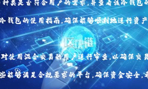 冷钱包是用来存储加密货币资产的一种安全方式，它与互联网隔离，从而降低被黑客攻击的风险。关于“冷钱包是否可以使用混合地址（混U地址）”的问题，首先我们需要了解什么是混合地址以及冷钱包的相关概念。

### 什么是混合地址（混U地址）？

混合地址是指通过混合技术，以提高隐私保护的地址。这种技术通常用于隐私币（如门罗币、Zcash等），但在比特币等其他加密货币中，也可以采用类似的方法来提高交易的匿名性。在混合地址中，多个用户的交易混合在一起，从而难以追踪单个用户的资金流动。

### 冷钱包的定义与功能

冷钱包可以是硬件设备（如Ledger、Trezor等），也可以是纸钱包等物理形式。它们的主要功能是安全存储私钥，确保用户的资产不受网络攻击或其他安全问题的影响。冷钱包的使用主要有以下几个优点：

1. **安全性高**：由于没有连接到互联网，黑客很难通过网络攻击方式盗取被存储的资产。
2. **多币种支持**：许多冷钱包支持多种加密货币的存储，方便用户管理不同的资产。
3. **长期存储**：适合长期持有资产的用户，避免频繁交易带来的风险。

### 冷钱包可以使用混合地址吗？

回答这个问题时，我们需要考虑几个方面：

1. **冷钱包的兼容性**：大多数主流冷钱包支持多种类型的地址，包括常规地址和一些混合地址。如果冷钱包支持与之兼容的加密货币，那么理论上可以使用混合地址。
   
2. **隐私保护机制**：混合地址的本质是为了保护用户隐私。在使用冷钱包进行存储时，即使资产地址是混合地址，也不会影响资产的安全性。但是用户在使用混合地址发送或接收交易时，可能会面临一些法律与合规风险，具体取决于所在国家的法律法规。

3. **技术实现**：不同的冷钱包在技术实现上有所不同。具体而言，冷钱包的制造商可能会根据市场需求更新其技术，增加对新型地址及隐私保护功能的支持。因此，在选择冷钱包时，用户应关注该设备对混合地址的支持程度。

4. **使用情境的考虑**：在一些情况下，用户可能并不希望使用混合地址进行交易，因为这可能会影响到交易的透明度，有时法律合规要求交易必须可追溯。因此，在使用冷钱包时，用户应根据自身需求选择是否使用混合地址。

### 结论

在总结上述信息后可以得出结论，冷钱包是可以支持混合地址的，但是用户在具体操作过程中需要考虑个体的需求和所在地区的法律法规。

### 相关问题讨论

接下来，我将讨论四个相关的问题，这些问题将有助于更深入地理解冷钱包和混合地址的背景和使用。

问题1：混合地址的安全性如何？

混合地址的安全性主要体现在其隐私保护能力上。当多个用户的交易混合在一起时，单个用户的资金流动就很难被追踪，这在一定程度上增加了资产的安全性。然而，混合技术本身并不能防止黑客攻击。如果黑客能够访问用户的冷钱包，那么无论用户是使用常规地址还是混合地址，其资产都可能面临风险。

另外，使用混合地址的交易有可能会被监管机构关注，尤其是在一些反洗钱（AML）和反恐怖融资（CFT）法规严格的国家。行业认为混合交易在某些情况下可能涉及到洗钱活动，因此，用户在使用混合地址时也需要考虑合规性的问题。

问题2：冷钱包的使用场景与热钱包的比较

热钱包通常是指在线钱包，它通常提供方便的交易和访问功能，适合短期使用和频繁交易。相比之下，冷钱包则是长期存储的最佳选择，特别适合那些希望在未来大的价格波动中保护自己资产的用户。

在使用场景方面，热钱包的使用非常适合活跃的交易者，因为它们提供了更快的访问速度和便捷性。而冷钱包用户则更多是那些希望在较长时间内持有资产的投资者，他们通常会定期把资金转入冷钱包，以降低资产被盗的风险。

问题3：如何选择合适的冷钱包？

选择合适的冷钱包时，用户需要考虑多个因素。如兼容性、费用、安全性、可扩展性和用户体验等。首先要确定冷钱包支持的加密货币种类是否符合用户的需求，并查看该冷钱包的安全性能，包括是否有备份和恢复功能。

其次，用户还应关注该冷钱包的用户评价，尤其是来自专业网站或社区的反馈，确保该产品的可靠性和易用性。最后，在购买前了解冷钱包的使用指南，确保能够顺利地进行资产管理。

问题4：混合地址与交易隐私的法律风险

许多国家对于加密货币的法律框架尚处于逐步完善的阶段，混合地址的使用在某些地区可能会引起法律风险。例如，一些国家可能对使用混合交易的用户进行审查，以确保交易符合当地的金融监管法规。

用户在使用混合地址时，应了解相关法律法规，并考虑到可能产生的法律风险。此外，在选择交易平台和钱包时，用户应优先选择那些能够满足合规要求的平台，确保资金安全。希望通过上述分析，可以帮助用户更好地理解混合地址与冷钱包之间的关系，并在使用过程中做出明智的选择。
