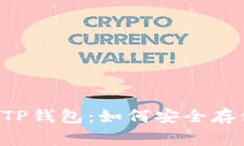 全面解析BabyDoge TP钱包：如何安全存储和交易BabyDoge币