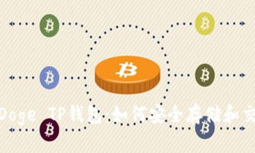 全面解析BabyDoge TP钱包：如何安全存储和交易BabyDoge币